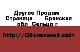 Другое Продам - Страница 12 . Брянская обл.,Сельцо г.